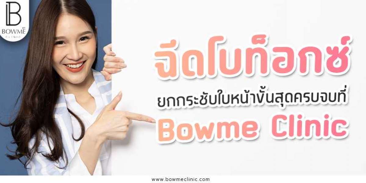 ฉีดโบท็อกซ์ โกงอายุ ยกกระชับใบหน้าขั้นสุดครบจบที่ Bowme Clinic